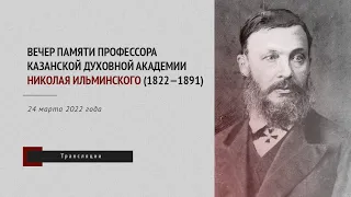 Вечер памяти профессора Казанской духовной академии Николая Ильминского (1822—1891)