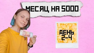 Месяц на 5000 рублей. День 2 - 3 - 4. Бюджетные рецепты. Как прожить на минималку в России 2023.