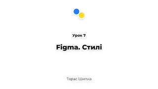 Урок 7 - Figma. Стилі