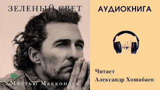 Аудиокнига "Зеленый свет" - Метью Макконахи