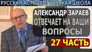 ОТНОШЕНИЯ МУЖЧИНЫ И ЖЕНЩИНЫ.  АЛЕКСАНДР ЗАРАЕВ. ОТВЕТЫ НА ВОПРОСЫ 27 Ч. 2019