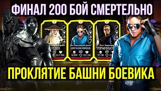 ФИНАЛ 200 БОЙ БАШНИ БОЕВИКА СМЕРТЕЛЬНО/ НАГРАДЫ И ИТОГИ БАШНИ/ Mortal Kombat Mobile