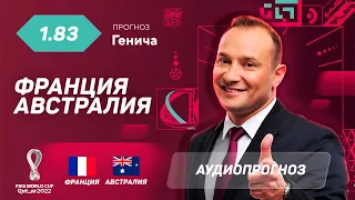 Прогноз и ставка Константина Генича: Франция – Австралия