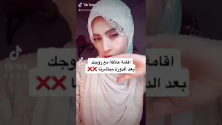 علاقة بعد الدورة مباشرةً ❌شي خطير تفعله المتزوجات 😱❌