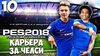 PES 2018 КАРЬЕРА ЗА ЧЕЛСИ - Головин и Марсело в Челси?