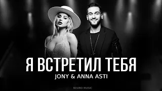 JONY & ANNA ASTI - Я встретил тебя | Премьера трека 2023