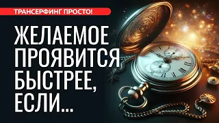 КАК УСКОРИТЬ МАТЕРИАЛИЗАЦИЮ ЖЕЛАЕМОГО И ЧЕГО ЛУЧШЕ ИЗБЕГАТЬ [2024] Трансерфинг просто!