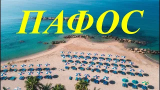 Кипр, Пафос - лучшие пляжи