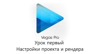 Урок 1. Sony vegas pro 13.0 Настройки проекта и рендера