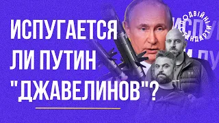 Чи злякається Путін джавелінів? | Казарін Мацарський