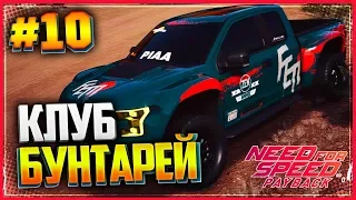 NEED FOR SPEED: Payback 🏁 |#10| - КЛУБ БУНТАРЕЙ | БРОШЕННАЯ МАШИНА