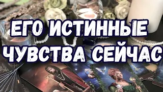 ЕГО ИСТИННЫЕ ЧУВСТВА К ВАМ. ЛЮБИТ ЛИ ОН МЕНЯ. ГАДАНИЕ ТАРО ОНЛАЙН