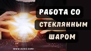 ➣Магия Стеклянного Шара: Работа с Астральным Миром