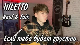 Rauf & Faik, Niletto — Если тебе будет грустно (cover)