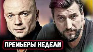 ПРЕМЬЕРЫ НЕДЕЛИ 2022 ГОДА | 5 Новых русских сериалов сентябрь 2022 года