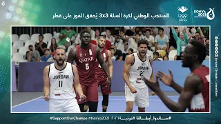 المنتخب الوطني لكرة السلة 3×3 يُحقق الفوز على قطر 🇯🇴💪