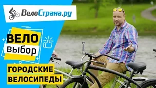 Как выбрать городской велосипед? Веловыбор #3