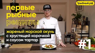 Жареный морской окунь с хрустящей корочкой и соусом тартар, первые рыбные рецепты