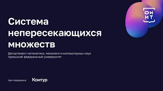 01 Системы непересекающихся множеств