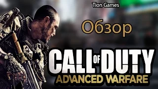 Обзор Call Of Duty: Advanced Warfare - Старый добрый COD!