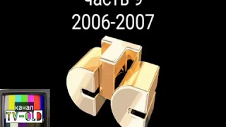 Все заставки СТС 1996-2018. Часть 9 - сезон 2006-2007.