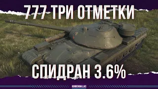 СПИДРАНЧИК - ОБЪЕКТ 777 - ТРИ ОТМЕТКИ - ОСТАЛОСЬ 3.6%