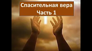 Спасительная вера. Часть 1