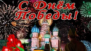 🎖С Днем Победы🎆Красивое музыкальное поздравление🪖С 9 Мая💐🎉Музыкальная открытка🌷С Днём Победы🔥