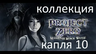 Fatal Frame: Project Zero-Maiden of Black Water. #11 Коллекционные предметы