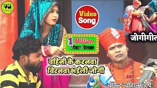 #HDVideo -#dhobigeet जब रो पड़े जोगीबाबा- बहिनी के करनवा बिरनवा भईली जोगी/ Virendra Chauhan Harsh