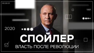 С чего начинается революция и кто возглавляет госпереворот // Спойлер с Алексеем Ситниковым