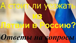 #138 А стоит ли уезжать из Латвии в Россию. ИЗ СТОЛИЦЫ В ДЕРЕВНЮ! НЕ ЖАЛЕЕМ ОБ ЭТОМ!