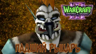 #7 Марш / Смотр на Падший Рыцарь / Warcraft 3 TDoA