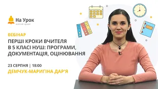 Перші кроки вчителя в 5 класі НУШ: програми, документація, оцінювання