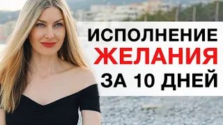 🌍Исполни Желание за 10 Дней. ТЕХНИКА "ОБРАЩЕНИЕ К ВСЕЛЕННОЙ"