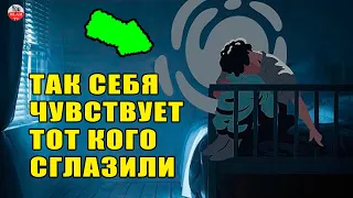 КАК ПОНЯТЬ ЧТО МЕНЯ СГЛАЗИЛИ? ПРИЗНАКИ СГЛАЗА И ПОРЧИ  КАК ЗАЩИТИТЬ СЕБЯ ОТ СГЛАЗА И ПОРЧИ