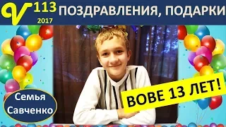 День Рождения Вовы!!! Торт, открытки, подарки. Семейное общение за столом многодетная семья Савченко