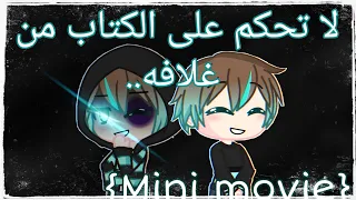 1 sister 3 brothers {mini movie}//لا تحكم على الكتاب من غلافه..