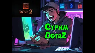 Новый патч, новая Дота) Стрим Dota) #shorts #топ #dota2 #стрим