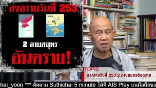 สงครามวันที่ 253 : 2 คาบสมุทรอันตราย! : Suthichai Live 4-11-2565