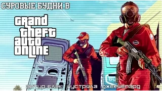 Суровые будни в Grand Theft Auto Online #3 Беспредел