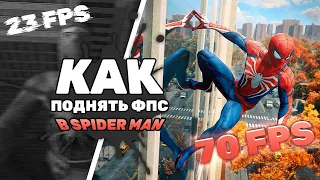 🕸️КАК РЕАЛЬНО УВЕЛИЧИТЬ ФПС В НОВОМ SPIDER MAN REMASTERED на ПК🕸️| Рабочий способ!