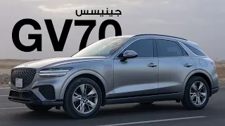 Genesis GV70 | تجربتي بعد سنة كاملة مع جينيسس