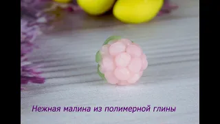 Нежная ягода малины из полимерной глины