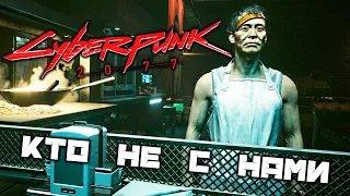 Cyberpunk 2077 - Кто не с нами. Кровавый ритуал. Взломать чип. Карты Таро. Квартира на площади