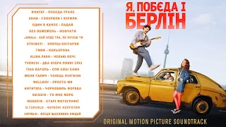 Я, "Побєда" і Берлін (Original Motion Picture Soundtrack)