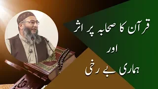 Quran ka Sahaba per Asar or Hamari BeRukhi | Shuja Uddin Sheikh