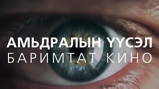 [Баримтат кино] Агуу хувиралтын түүх /Бүтэн/