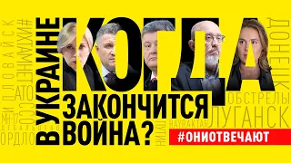 Война. Мир. Армия. Вакцина... Порошенко, Верещук, Королевская, Аваков, Резников #ониотвечают