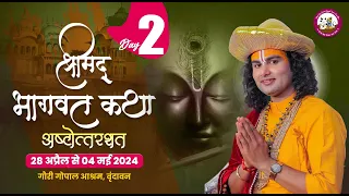 { 108 } LIVE - { DAY-2 }-- श्रीमद्भागवत कथा । श्री अनिरुद्धाचार्य जी महाराज 29.04.2024 . वृन्दावन